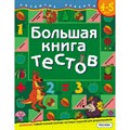 Большая книга тестов/4-5 лет. Гаврина С.Е. XKN219955 - фото 548273