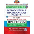 ВПР. Окружающий мир. За курс начальной школы. Практикум по выполнению типовых заданий. 10 вариантов заданий. Контрольные ответы. Проверочные работы. Волкова Е.В. Экзамен XKN1214470 - фото 548275