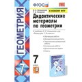 Геометрия. 7 класс. Дидактические материалы к учебнику Л. С. Атанасяна и другие. Обучающие работы. Математические диктанты. К новому ФПУ. Мельникова Н.Б. Экзамен XKN1744302 - фото 548278