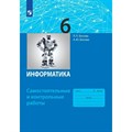 Информатика. 6 класс. Самостоятельные и контрольные работы. Самостоятельные работы. Босова Л.Л Просвещение XKN1765071 - фото 548283