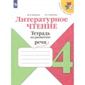 Литературное чтение. 4 класс. Тетрадь по развитию речи. Рабочая тетрадь. Бойкина М.В. Просвещение XKN1708186 - фото 548286