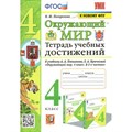 Окружающий мир. 4 класс. Тетрадь учебных достижений к учебнику А. А. Плешакова. К новому ФПУ. Практические работы. Погорелова Н.Ю. Экзамен XKN1829388 - фото 548291