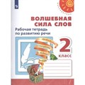 Волшебная сила слов. 2 класс. Рабочая тетрадь по развитию речи. 2021. Климанова Л.Ф. Просвещение XKN1559577 - фото 548300