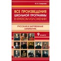 Все произведения школьной программы в кратком изложении. Русская и зарубежная литература. 9 класс. Смирнова Ю.В. XKN1874240 - фото 548302