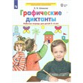 Графические диктанты. Рабочая тетрадь для детей 5 - 6 лет. Шевелев К.В XKN1740047 - фото 548303