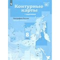 География России. Природа. Население. 8 класс. Контурные карты с заданиями. РАН. 2022. Контурная карта. Таможняя Е.А. Просвещение XKN1749236 - фото 548321