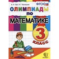 Математика. 3 класс. Олимпиады. Орг А.О. Экзамен XKN758379 - фото 548326