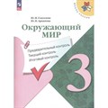 Окружающий мир. 3 класс. Учебное пособие. Предварительный контроль. Текущий контроль. Итоговый контроль. Проверочные работы. Глаголева Ю.И. Просвещение XKN1841694 - фото 548332