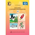 Планы занятий по постановке и автоматизации звуков (р). Киреева О.Н. XKN1208561 - фото 548333