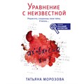 Уравнение с неизвестной. Морозова Т.М. Эксмо XKN1734645 - фото 548337