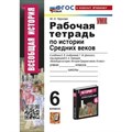 Всеобщая история. История Средних веков. 6 класс. Рабочая тетрадь к учебнику Е. В. Агибалова, Г. М. Донской. Кновому учебнику. 2024. Чернова М.Н. Экзамен XKN1848449 - фото 548368