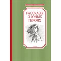 Рассказы о юных героях. Коллектив XKN1738978 - фото 548385