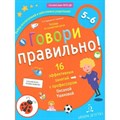 Говори правильно. Тетрадь по развитию речи. 16 эффективных занятий с профессором. 5 - 6 лет. Ушакова О.С. XKN1575381 - фото 548387