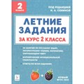 Летние задания. К 1 сентября готовы. Книжка для детей, а также их родителей. За курс 2 класса. Тренажер. Потураева Л.Н. Легион XKN1713780 - фото 548391