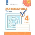 Математика. 4 класс. Тесты к учебнику Г. В. Дорофеева. Миракова Т.Н. Просвещение XKN1538766 - фото 548392