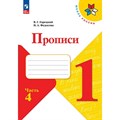 Прописи. 1 класс. Часть 4. 2023. Пропись. Горецкий В.Г. Просвещение XKN1832234 - фото 548402