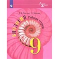 Биология. 9 класс. Рабочая тетрадь. 2019. Пасечник В.В. Просвещение XKN1852603 - фото 548417