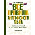 Все правила английского языка для школьников в схемах и таблицах + приложения. Державина В.А. XKN1203699 - фото 548419