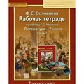 Литература. 7 класс. Рабочая тетрадь к учебнику Г. С. Меркина. Часть 1. 2020. Соловьева Ф.Е. Русское слово XKN1020947 - фото 548425