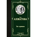 Бег времени. Ахматова А.А. АСТ XKN1655980 - фото 548435