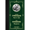 Горе от ума. Недоросль. Грибоедов А.С. XKN1544527 - фото 548438