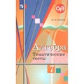 Алгебра. 7 класс. Тематические тесты к учебнику Ю. М. Колягина. Тесты. Ткачева М.В. Просвещение XKN1547995 - фото 548453