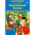 Запоминаю буквы. Рабочая тетрадь для дететй 5 - 6 лет. Колесникова Е.В. XKN1718815 - фото 548455