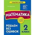 Математика. 2 класс. Решаем без ошибок. Тренажер. Федоскина О.В. Эксмо XKN1787979 - фото 548459