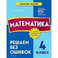 Математика. 4 класс. Решаем без ошибок. Тренажер. Федоскина О.В. Эксмо XKN1787981 - фото 548463