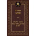 Вокруг света в восемьдесят дней. Ж. Верн - фото 548468