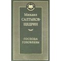 Господа Головлевы. Салтыков-Щедрин М.Е. XKN1096710 - фото 548474