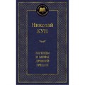 Легенды и мифы Древней Греции. Н. Кун XKN967981 - фото 548496