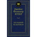 Последний из могикан. Д.Ф. Купер XKN1036363 - фото 548508