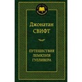 Путешествия Лемюэля Гулливера. Д. Свифт XKN936264 - фото 548515