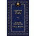 Человек - невидимка. Война миров. Г. Уэллс XKN1331552 - фото 548531