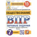 ВПР. Обществознание. 7 класс. Типовые задания. 15 вариантов заданий. Подробные критерии оценивания. Ответы. ФИОКО. Проверочные работы. Коваль Т.В. Экзамен XKN1761837 - фото 548541