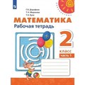 Математика. 2 класс. Рабочая тетрадь. Часть 1. 2022. Дорофеев Г.В. Просвещение XKN1787641 - фото 548544