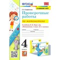 Математика. 4 класс. Проверочные работы к учебнику М. И. Моро и другие. К новому ФПУ. Трофимова Е.В. Экзамен XKN1779219 - фото 548546