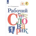 Рабочий словарик. 1 класс. Словарь. Бондаренко А.А. Просвещение XKN1545108 - фото 548550