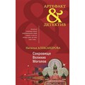 Сокровище Великих Моголов. Александрова Н.Н. XKN1762434 - фото 548597