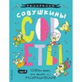 Совушкины СОВеты. Совет 1: СОВри всем, что занят, и раскрашивай. Шпилева Ю.Н. XKN1796431 - фото 548618