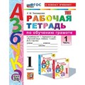 Азбука. 1 класс. Обучение грамоте. Рабочая тетрадь к учебнику В. Г. Горецкого и другие. К новому учебнику. Часть 1. 2024. Тихомирова Е.М. Экзамен XKN1850054 - фото 548620