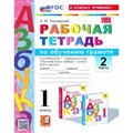 Азбука. 1 класс. Обучение грамоте. Рабочая тетрадь к учебнику В. Г. Горецкого. К новому учебнику. Часть 2. 2024. Тихомирова Е.М. Экзамен XKN1850055 - фото 548621