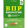 ВПР. Биология. 5 класс. 10 тренировочных вариантов. Описание работы. Критерии оценивания и ответы. Проверочные работы. Кирилленко А.А. Легион XKN1612966 - фото 548624