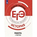 ЕГЭ. История. Трудные задания. Работа с текстом. Готовимся к экзамену. Тренажер. Крючкова Е.А. Просвещение XKN1613782 - фото 548628