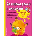 Занимаемся с мамой: для детей 5 - 6 лет. Развивающие задания для маленьких непосед. Смирнова Е.В. XKN1308078 - фото 548629