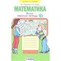 Математика. 2 класс. Рабочая тетрадь. Часть 3. 2021. Бененсон Е.П. Бином XKN1642410 - фото 548634