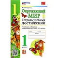 Окружающий мир. 1 класс. Тетрадь учебных достижений к учебнику А. А. Плешакова. Новый. Практические работы. Погорелова Н.Ю. Экзамен XKN1823812 - фото 548636