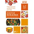 Народное искусство детям. Золотая хохлома. Наглядно - дидактическое пособие. 3 - 7 лет. XKN1134100 - фото 548645