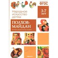 Народное искусство детям. Полхов - Майдан. Наглядно - дидактическое пособие. 3 - 7 лет. XKN1134103 - фото 548647